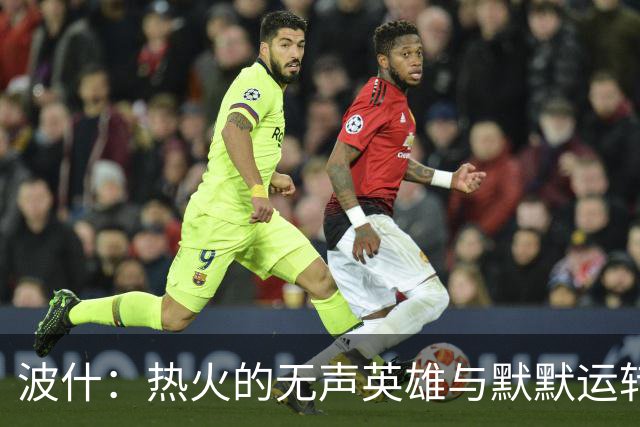 波什：热火的无声英雄与默默运转的引擎